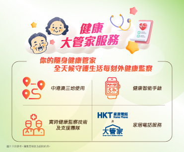 健康大管家服務計劃
